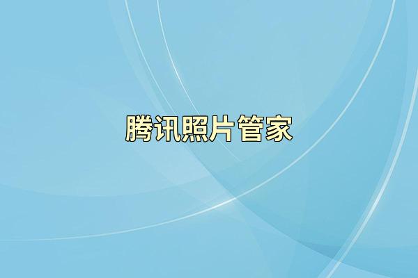 腾讯照片管家