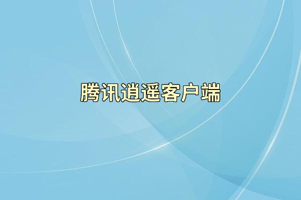 腾讯逍遥客户端