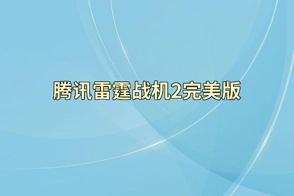腾讯雷霆战机2完美版