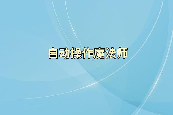 自动操作魔法师