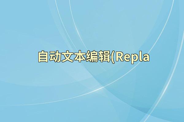 自动文本编辑(Repla