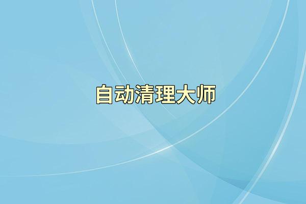 自动清理大师