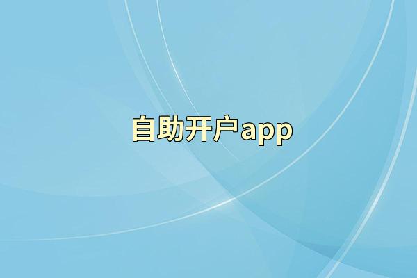 自助开户app