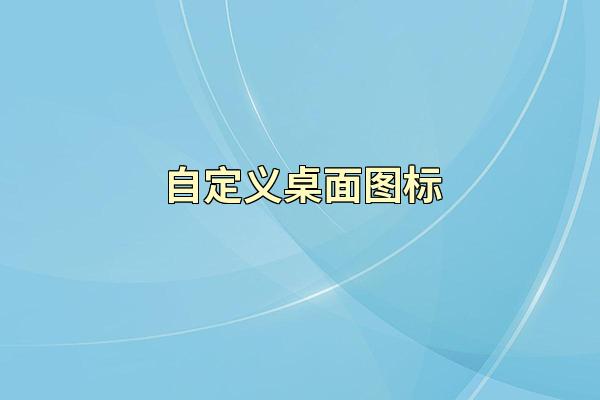 自定义桌面图标