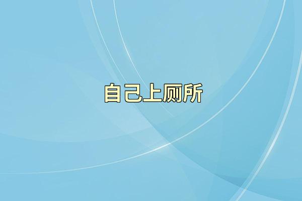 自己上厕所