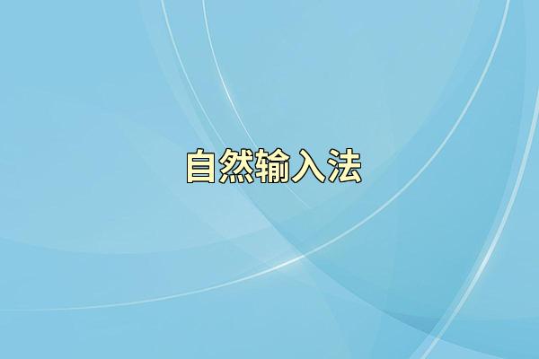自然输入法
