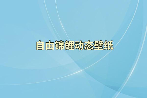 自由锦鲤动态壁纸
