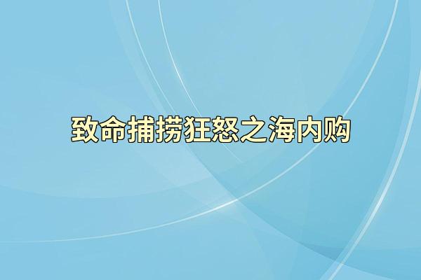 致命捕捞狂怒之海内购