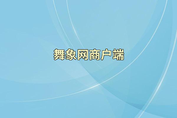 舞象网商户端
