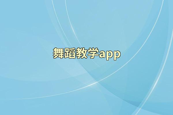 舞蹈教学app