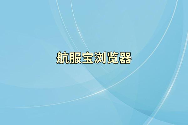 航服宝浏览器