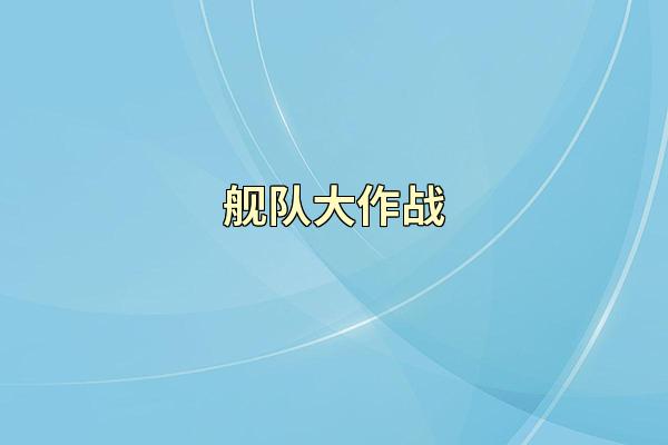 舰队大作战