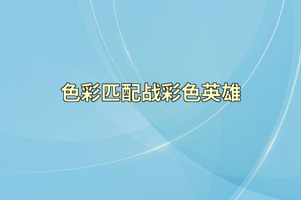 色彩匹配战彩色英雄