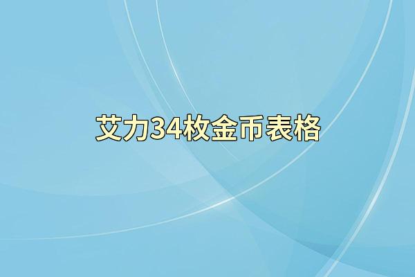 艾力34枚金币表格