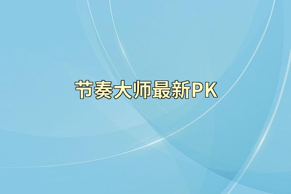 节奏大师最新PK