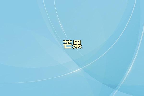芒果