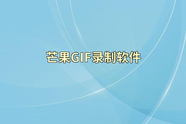 芒果GIF录制软件