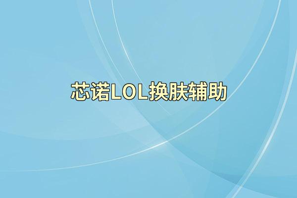 芯诺LOL换肤辅助