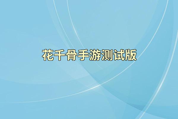 花千骨手游测试版