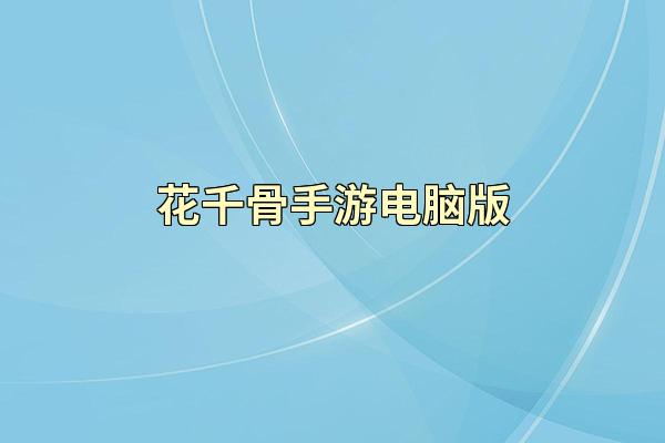 花千骨手游电脑版