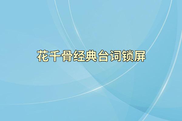 花千骨经典台词锁屏
