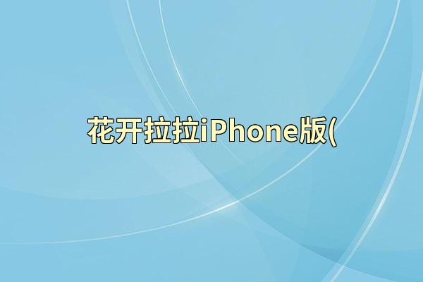 花开拉拉iPhone版(