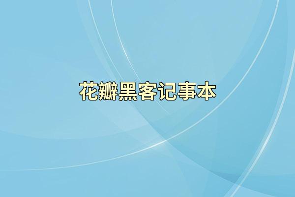 花瓣黑客记事本