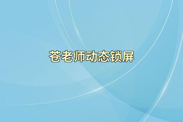 苍老师动态锁屏