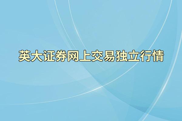 英大证券网上交易独立行情