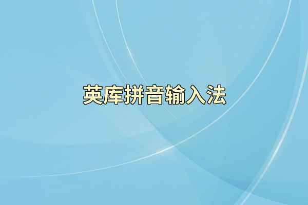 英库拼音输入法