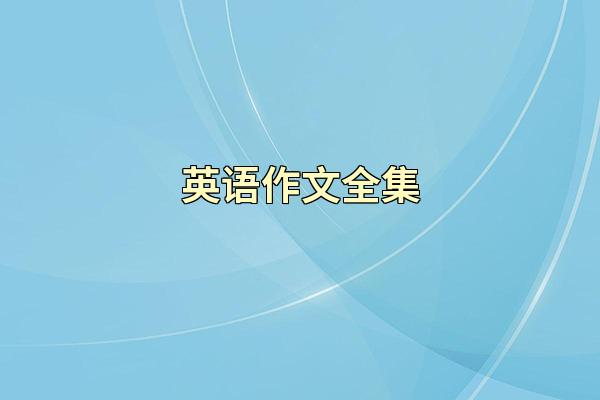 英语作文全集
