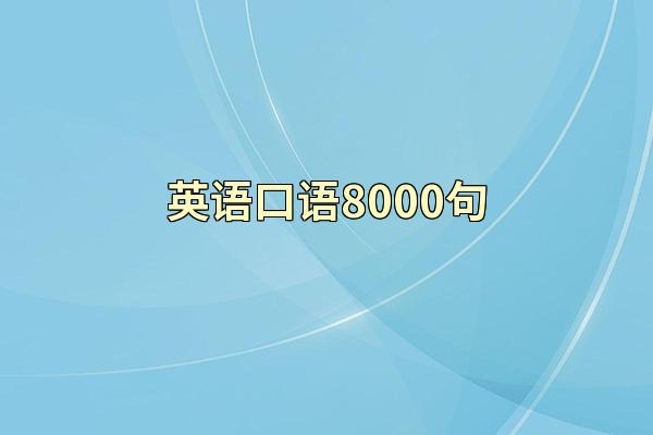 英语口语8000句