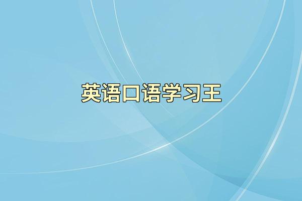 英语口语学习王