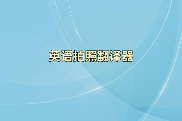英语拍照翻译器