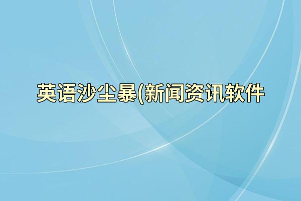 英语沙尘暴(新闻资讯软件