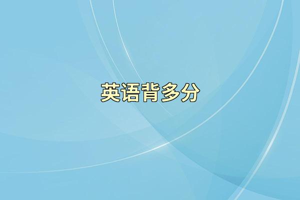 英语背多分