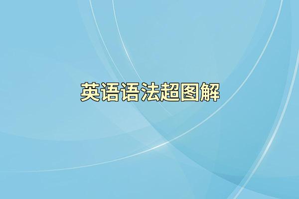 英语语法超图解