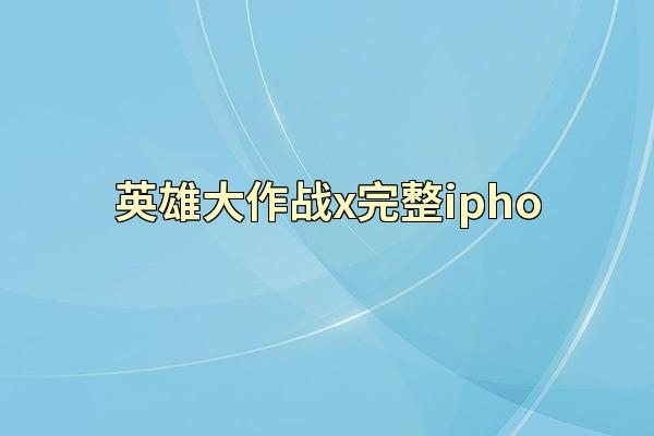 英雄大作战x完整ipho
