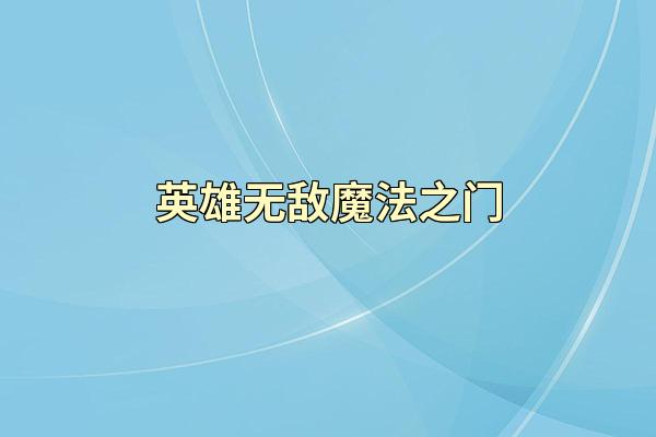 英雄无敌魔法之门