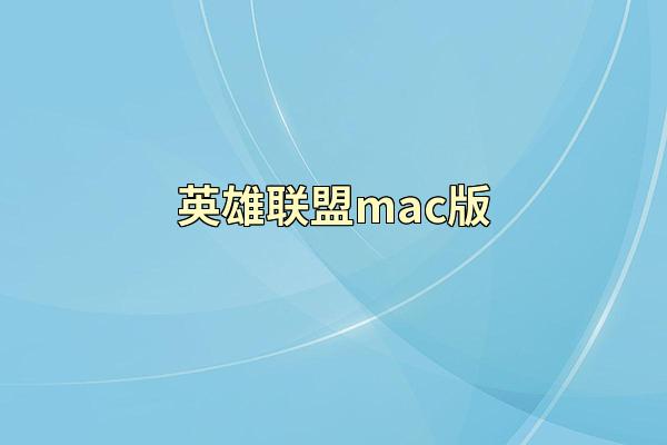 英雄联盟mac版