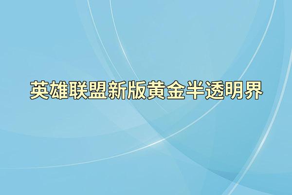 英雄联盟新版黄金半透明界