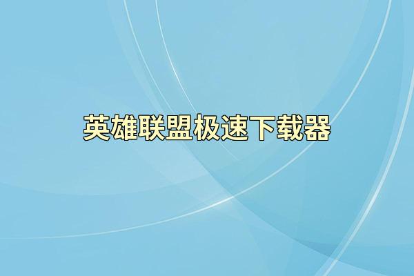 英雄联盟极速下载器