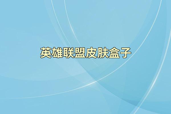 英雄联盟皮肤盒子