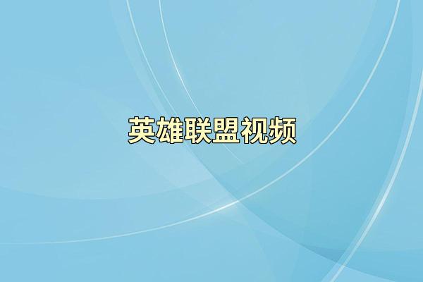 英雄联盟视频
