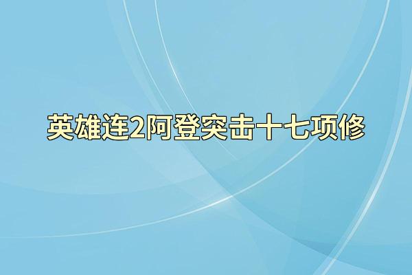 英雄连2阿登突击十七项修