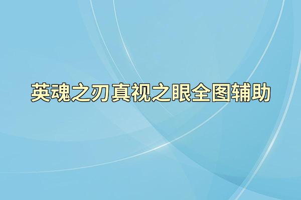 英魂之刃真视之眼全图辅助