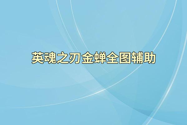 英魂之刃金蝉全图辅助