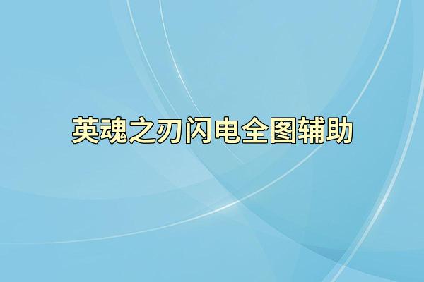 英魂之刃闪电全图辅助