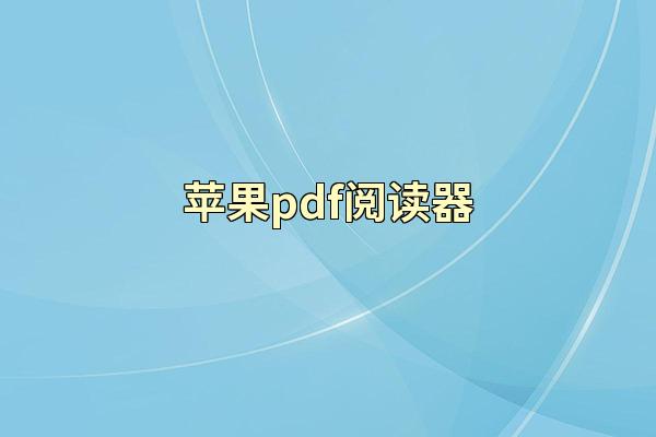 苹果pdf阅读器