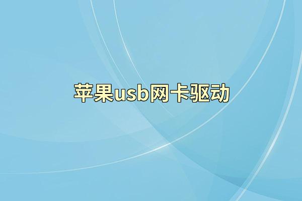 苹果usb网卡驱动